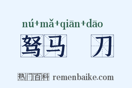 驽马鈆刀是什么意思的图片